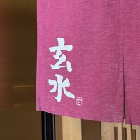 玄水 - 
