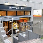 京都洋食 スター食堂 烏丸分店 - 
