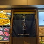 寿司福島 - 