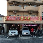 台湾料理 龍興園 - 赤い服の人はお店の人