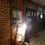 居酒屋 兀突骨 - ビルの通路の途中にあります