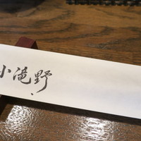 小滝野 - 