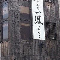 名古屋コーチン・旬菜 一鳳 金山本店 - 