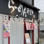 らーめん研究所 - 