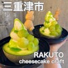RAKUTO cheesecake craft