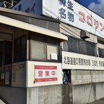コロリンシュウマイ - コロリンシュウマイ