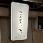 路地裏割烹いち - 