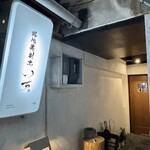 路地裏割烹いち - 