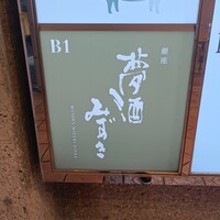 夢酒みずき - 
