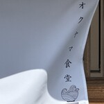 オクヤマ食堂 - 