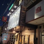 ラーメン 坊也哲 - 