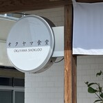 オクヤマ食堂 - 