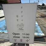 オクヤマ食堂 - 