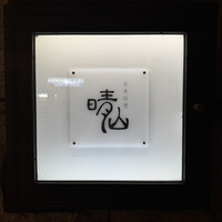 日本料理 晴山 - 