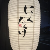 焼肉 にくだらけ - 入り口です