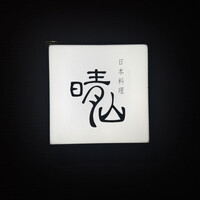 日本料理 晴山 - 