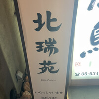 北瑞苑 - 