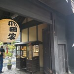 うどん本陣 山田家 - 