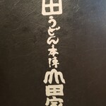 うどん本陣 山田家 - 