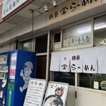 やまみラーメン - 