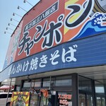 三八飯店 長万部店 - 