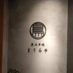 炭火串焼 とりみや - 