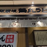鶴丸うどん本舗 - 