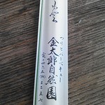 金太郎自然園 - 割り箸