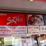 吉祥寺さとう - 