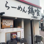 らーめん 鶏喰 - 