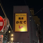 麺屋 かなで - 