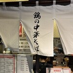麺屋 かなで - 