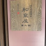 이즈미야 덴베에 - 