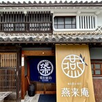 鷹取醤油 - 