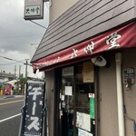 大伸堂 - 