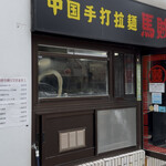 中国手打拉麺 馬賊 日暮里店 - 