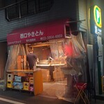 西口やきとん - 