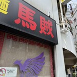 中国手打拉麺 馬賊 - 