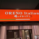 俺のイタリアン - 