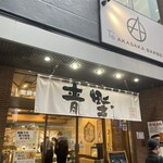 赤坂青野 赤坂見附店 - 