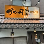 かつ丼家 まつくぼ - 