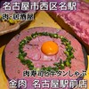 個室 肉寿司と牛タンしゃぶしゃぶ 金肉 名古屋駅前店
