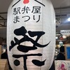 駅弁屋 祭 グランスタ東京