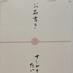 すしやのたい悟 - お品書き