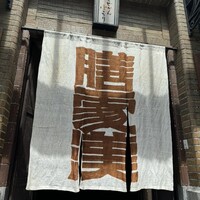 膳處漢ぽっちり - 