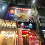 居酒屋風本格個室中華レストラン 暁 千種駅本店 - 外観