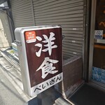 洋食の店　ぺいざん - 