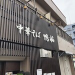 中華そば 鴨福 - 