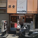 洋食の店　ぺいざん - 