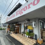 ピッツェリア　エイゴロ　伊予三島 - 